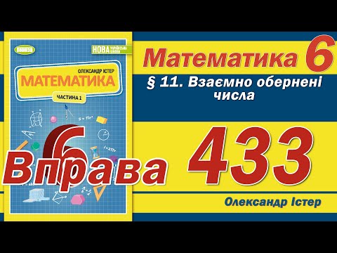 Видео: Істер Вправа 433. Математика 6 клас