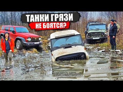 Видео: ТАНКИ ГРЯЗИ НЕ БОЯТСЯ? Утопили УАЗ! SUZUKI, JEEP, TANK 300, НИВА