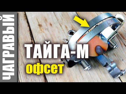 Видео: Капкан Тайга-М офсет | Новинка СУАС