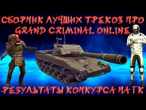 Видео: СБОРНИК ЛУЧШИХ ТРЕКОВ ПРО GRAND CRIMINAL ONLINE (GCO)!ПЛЮС РЕЗУЛЬТАТЫ КОНКУРСА НА ГК! 