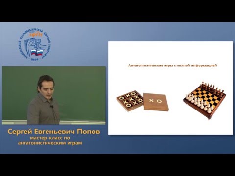 Видео: Мастер-класс по олимпиадному программированию. Антагонистические игры. 2015.