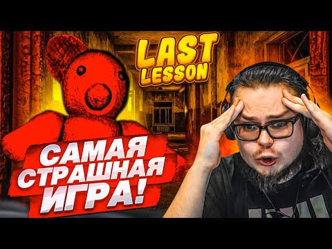 Видео: ЭТО САМАЯ СТРАШНАЯ ИГРА, В КОТОРУЮ Я КОГДА-ЛИБО ИГРАЛ! И Я НЕ ШУЧУ! (Last Lesson)