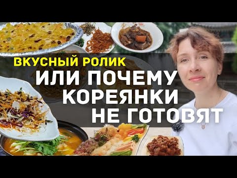Видео: ВКУСНЫЙ РОЛИК или Почему кореянки не готовят