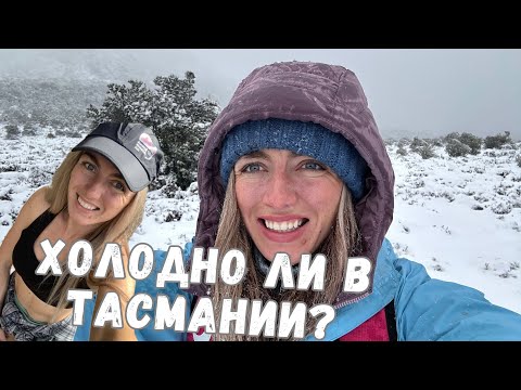 Видео: Погода и Климат Тасмании (Австралия)