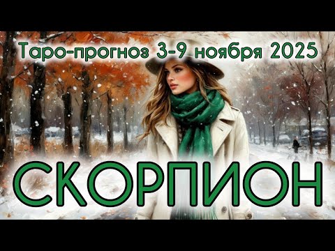 Видео: СКОРПИОН ♏️ ТАРО-ПРОГНОЗ НА НЕДЕЛЮ 3-9 НОЯБРЯ 2025