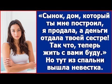 Видео: Сынок, дом, который ты мне построил, я продала. Я деньги отдала твоей сестре.
