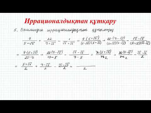 Видео: 1.3 Иррационалдықтан құтқару