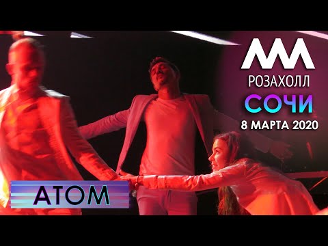 Видео: Дима Билан - Атом (Сочи, Роза Холл, 08.03.2020)