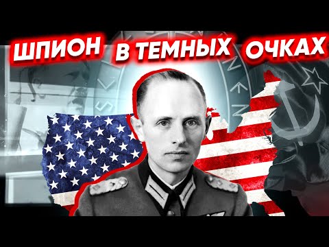 Видео: Шпион в темных очках. Документальное кино Леонида Млечина