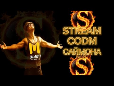 Видео: Cod mobile стрим Live