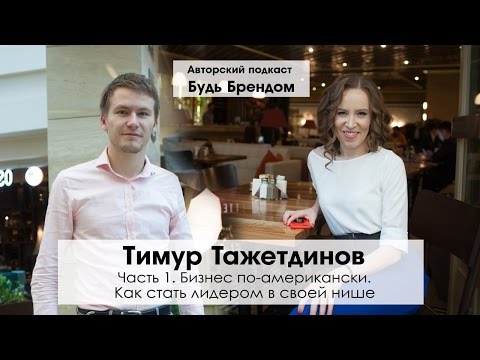 Видео: Как быстро зайти в любую нишу. Продажи на вебинарах. Интервью Тимур Тажетдинов. ч.1 | Интервью