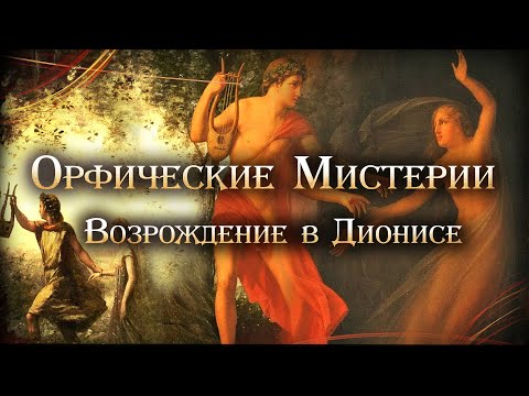 Видео: Орфические Мистерии:  Возрождение в Дионисе