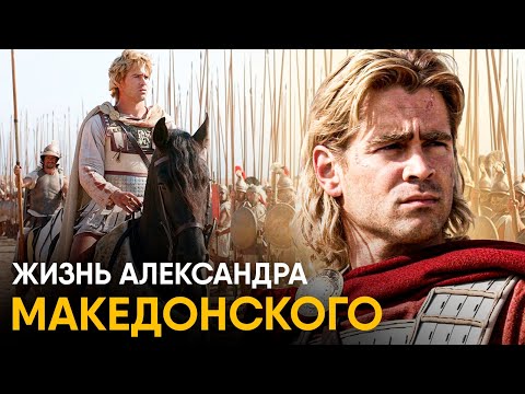 Видео: Что, если бы вы стали Александром Македонским на один день?