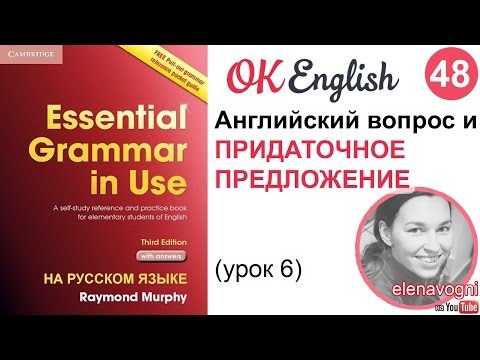 Видео: Unit 48 (49) Вопросы и придаточные предложения, английский с нуля | OK English