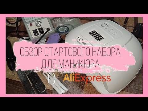 Видео: ОБЗОР СТАРТОВОГО НАБОРА ДЛЯ МАНИКЮРА С АлиЭкспресс 💅🏻