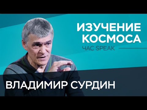Видео: Астроном Владимир Сурдин: неудачи «Роскосмоса», борьба за Марс, жизнь на Венере // Час Speak