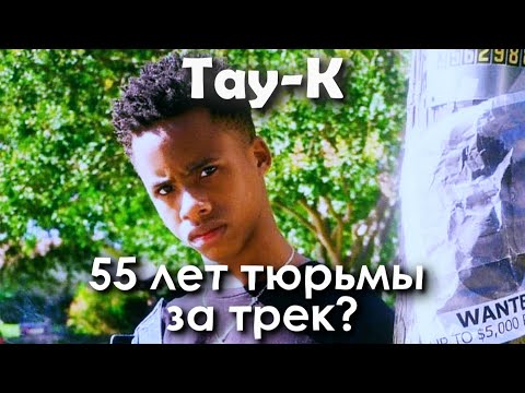 Видео: TAY-K | Трек, цена которого 55 лет.