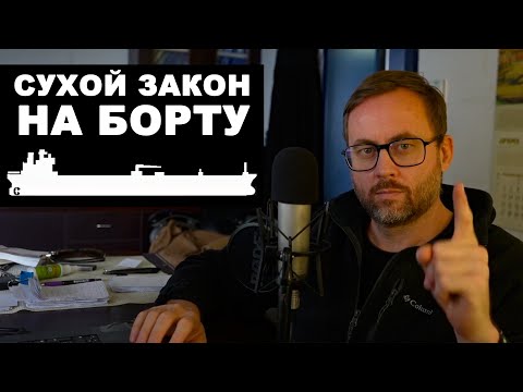 Видео: Чтобы все было, и ничего за это не было. Как пить на борту. Реальное судоходство.