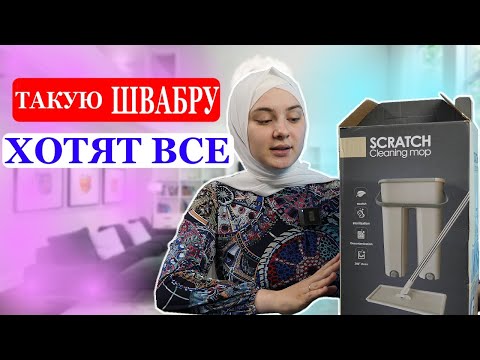 Видео: ШВАБРА ЛЕНТЯЙКА  С ОТЖИМОМ И ВЕДРОМ - ОБЗОР