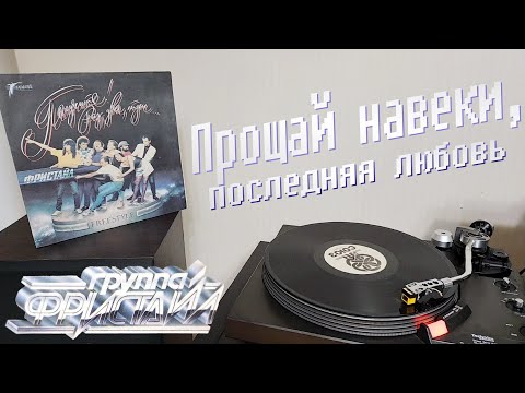 Видео: Фристайл - Прощай навеки, последняя любовь (1992) [LP/HQ] Freestyle - Farewell Forever, My Last Love