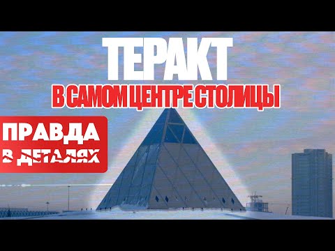 Видео: Теракт в Астане: почему его никто не заметил? | Правда в деталях