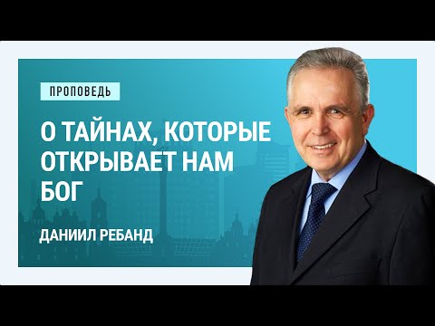 Видео: О тайнах, которые открывает нам Бог. Даниил Ребанд | Проповеди