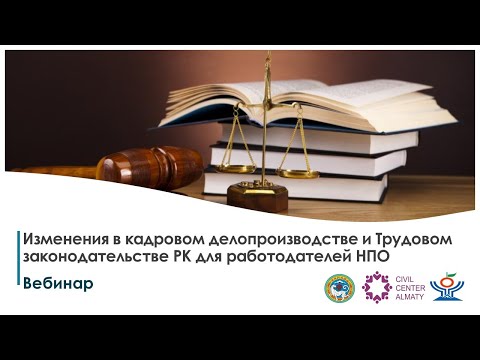 Видео: Вебинар Изменения в кадровом делопроизводстве и Трудовом законодательстве РК для работодателей НПО