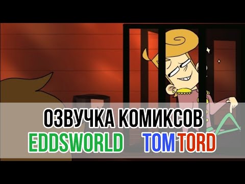 Видео: Озвучка комиксов по Eddsworld TomTord EddMatt!#27