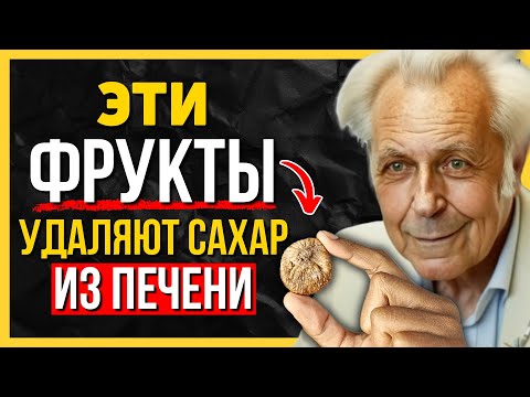 Видео: 5 сладких фруктов, которые лечат печень у пожилых