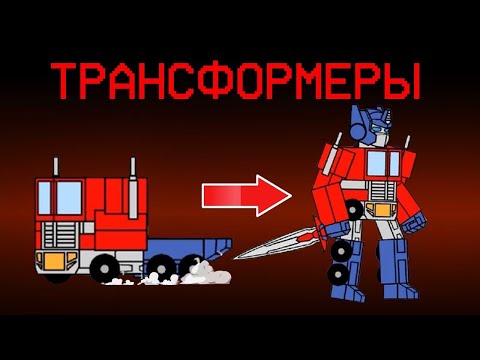 Видео: НОВАЯ РОЛЬ - ТРАНСФОРМЕРЫ В АМОНГ АС! ИГРАЮ ЗА ОПТИМУСА ПРАЙМА В AMONG US