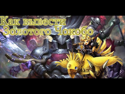 Видео: Как получить Золотого Чокобо в FF7