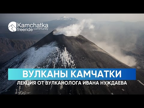 Видео: Вулканы Камчатки | Лекция от вулканолога Ивана Нуждаева