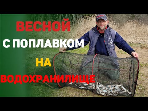 Видео: весной с поплавком на водохранилище