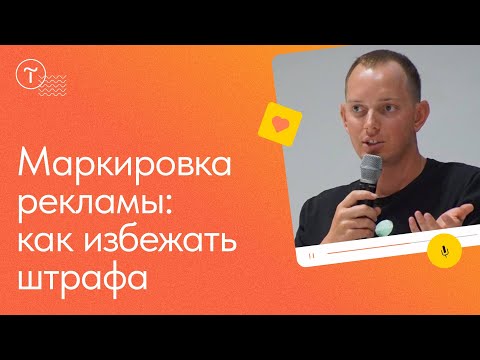 Видео: Маркировка рекламы: что важно знать