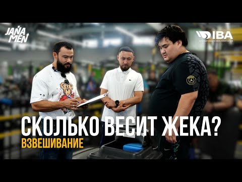 Видео: ВОВА ПОКИНУЛ ПРОЕКТ? | СКОЛЬКО ЖЕ ВЕСИТ ЖЕКА? | JANAMEN