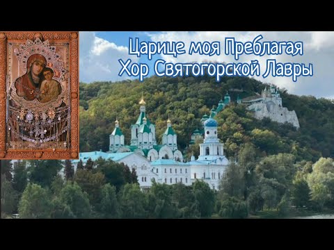 Видео: "Царице моя Преблагая" (ангельское пение!) - хор Святогорской Лавры