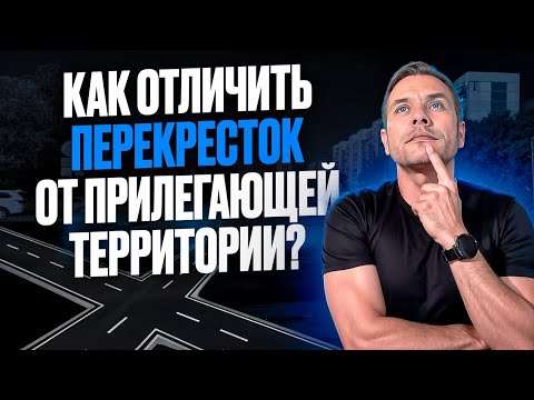 Видео: Как отличить перекресток от прилегающей территории?