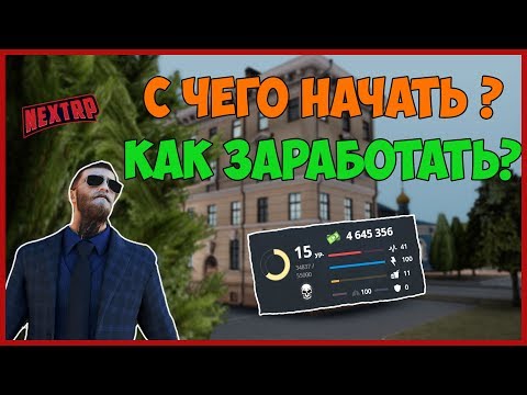 Видео: ГАЙД ДЛЯ НОВЧИКОВ В NEXT RP! С ЧЕГО НАЧАТЬ? КАК ЗАРАБОТАТЬ ДЕНЬГИ?