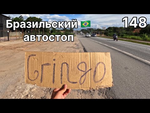 Видео: Трудности Автостопа. Белу-Оризонти. Кругосветка 148.