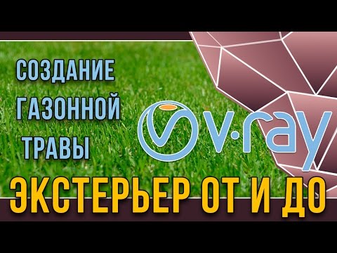 Видео: Создание травы в 3dsMax
