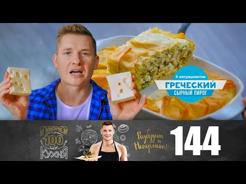 Видео: ПроСто кухня | Выпуск 144
