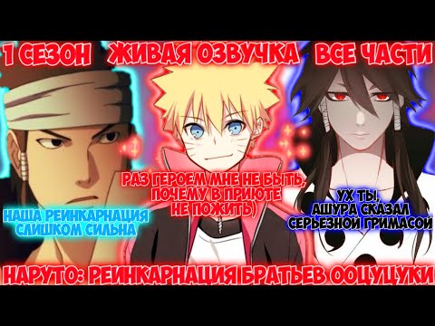Видео: НАРУТО: РЕИНКАРНАЦИЯ БРАТЬЕВ ООЦУЦУКИ / 1 СЕЗОН /ВСЕ ЧАСТИ / НАРУТО АЛЬТЕРНАТИВНЫЙ СЮЖЕТ