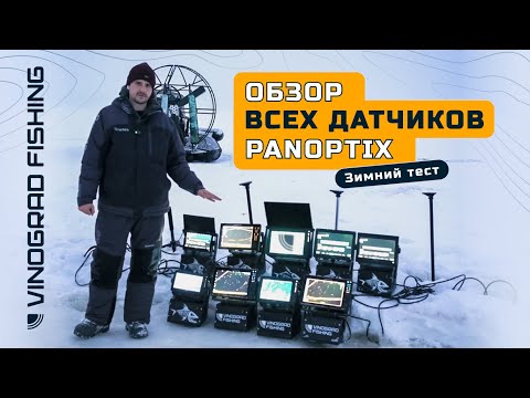 Видео: ОБЗОР ВСЕХ ДАТЧИКОВ PANOPTIX | Зимний тест