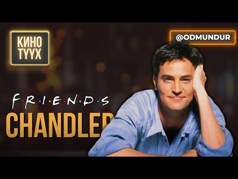 Видео: Friends - Chandler - КИНО ТҮҮХ