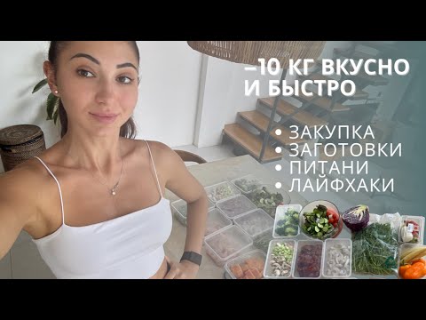 Видео: МОЙ РАЦИОН -10 КГ. Закупка, заготовки на неделю, и мои секреты