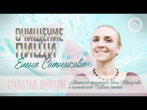 Видео: Очищение пищи. Елена Сотникова. 17.08.2023