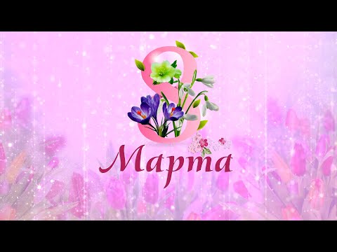 Видео: Праздничный концерт посвященный Международному женскому дню - 8 Марта.