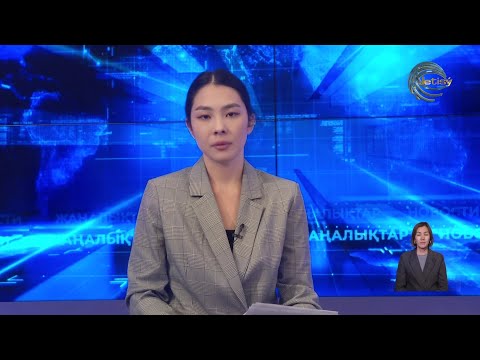 Видео: НОВОСТИ АЛМАТИНСКОЙ ОБЛАСТИ (10.09.2025) 21:00