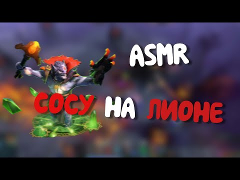 Видео: ASMR | СОСУ НА ЛИОНЕ ЗА 50 САБОВ