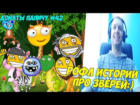 Видео: РОФЛ ИСТОРИИ ПРО ЗВЕРЕЙ! ДОНАТЫ ПАПИЧУ #42